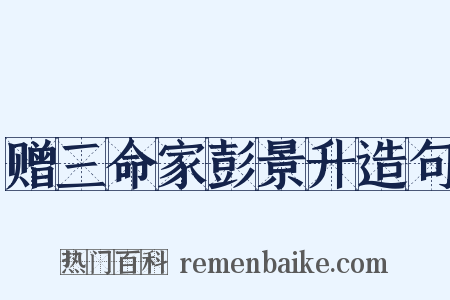 赠三命家彭景升造句是什么意思的图片